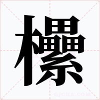 欙字字形