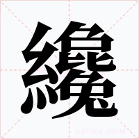 纔字字形