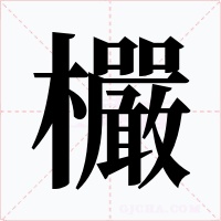 欕字的字形和写法