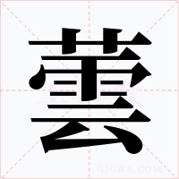 蕓字的字形和写法