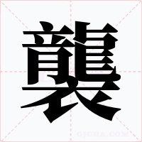 襲字字形