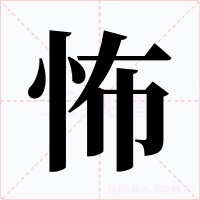 怖字的字形和写法
