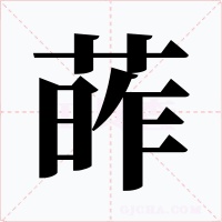 葃字的字形和写法