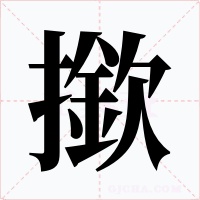 撳字的字形和写法