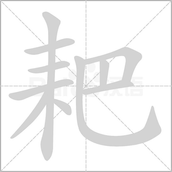 耙字笔顺图