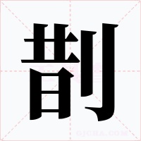 剒字的字形和写法