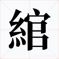 綰字的字形和写法