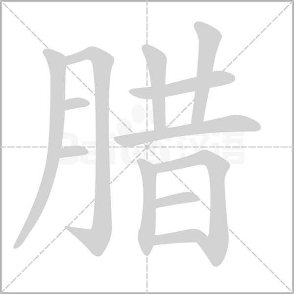 腊字笔顺图