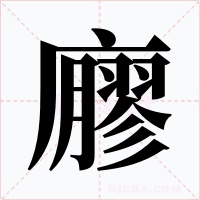 廫字的字形和写法