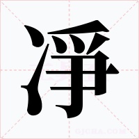 凈字的字形和写法