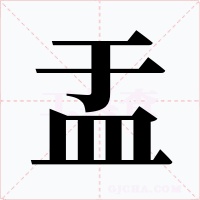 盂字字形