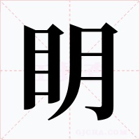 眀字的字形和写法
