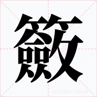 籢字字形