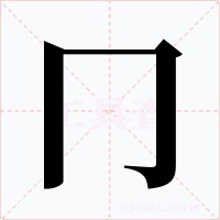 冂字字形