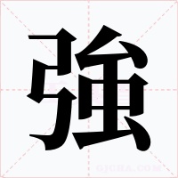 強字的字形和写法