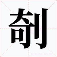 剞字的字形和写法