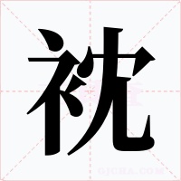 衴字字形
