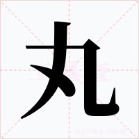 丸字的字形和写法