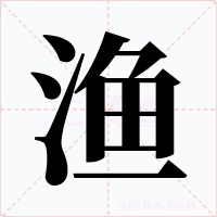 渔字的字形和写法