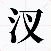汊字字形