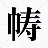 帱字的字形和写法