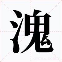 溾字的字形和写法