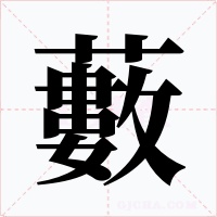 藪字的字形和写法