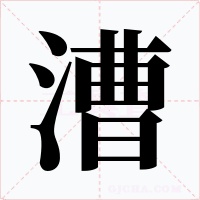 漕字的字形和写法