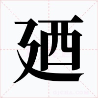 廼字的字形和写法