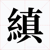 縝字的字形和写法
