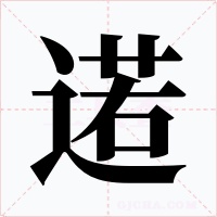 逽字的字形和写法