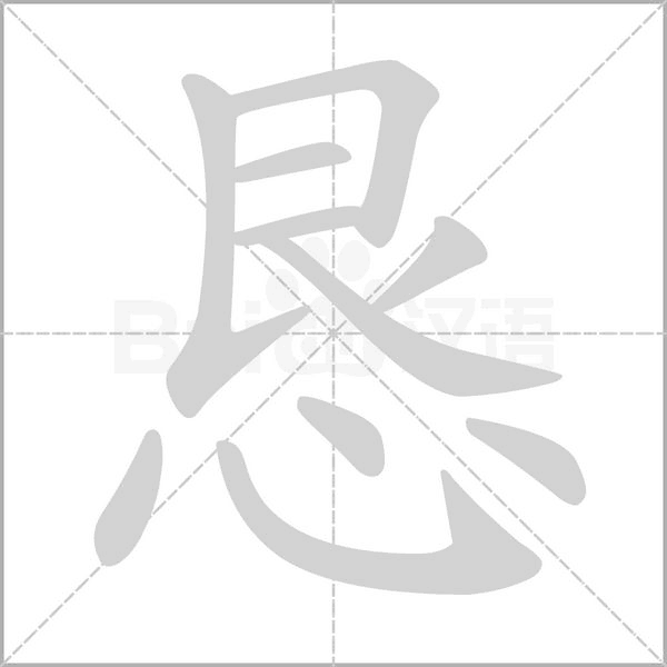 恳字笔顺图