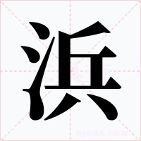 浜字的字形和写法