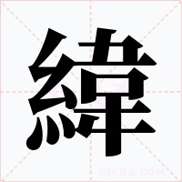 緯字字形
