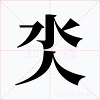 氼字字形