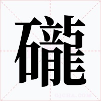 礲字的字形和写法