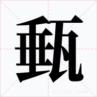 甀字的字形和写法
