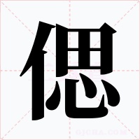 偲字的字形和写法