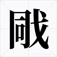 戙字的字形和写法