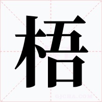 梧字字形