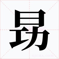 昮字的字形和写法
