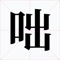 咄字字形
