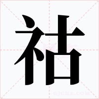 祜字字形