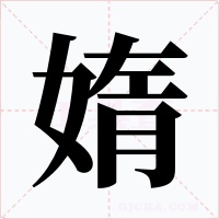 媠字的字形和写法