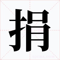 捐字的字形和写法
