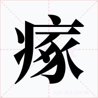 瘃字字形