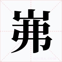 岪字字形