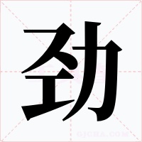 劲字的字形和写法