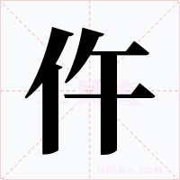 仵字的字形和写法