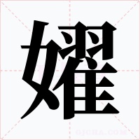 嬥字字形